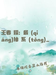 王者榮耀：最強(qiáng)抽獎系統(tǒng)
