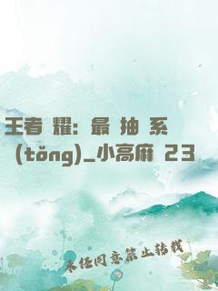 王者榮耀：最強抽獎系統(tǒng)