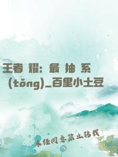 王者榮耀：最強抽獎系統(tǒng)