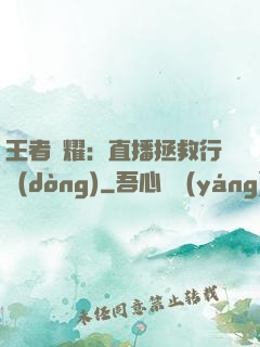 王者榮耀：直播拯救行動(dòng)