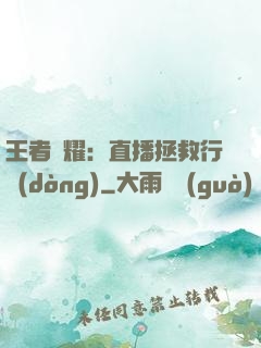 王者榮耀：直播拯救行動(dòng)