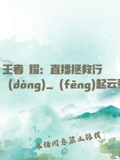 王者榮耀：直播拯救行動(dòng)