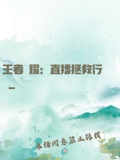 王者榮耀：直播拯救行動