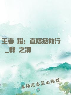 王者榮耀：直播拯救行動