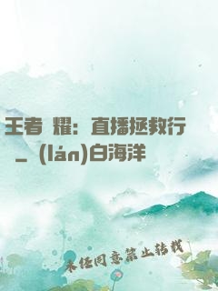 王者榮耀：直播拯救行動