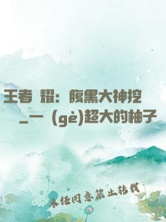 王者榮耀：腹黑大神挖墻腳