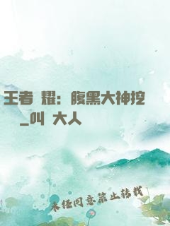 王者榮耀：腹黑大神挖墻腳