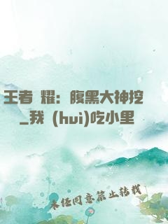 王者榮耀：腹黑大神挖墻腳