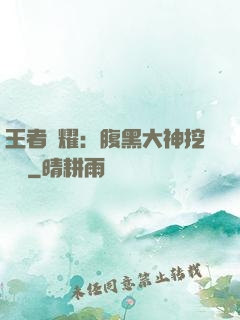 王者榮耀：腹黑大神挖墻腳