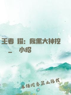 王者榮耀：腹黑大神挖墻腳
