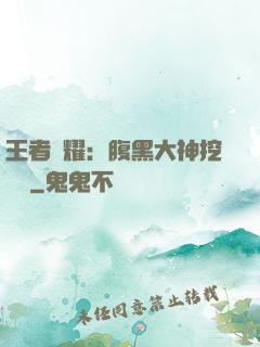 王者榮耀：腹黑大神挖墻腳