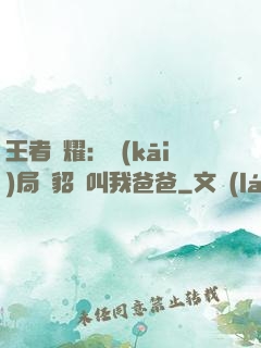 王者榮耀：開(kāi)局讓貂蟬叫我爸爸