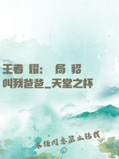 王者榮耀：開局讓貂蟬叫我爸爸
