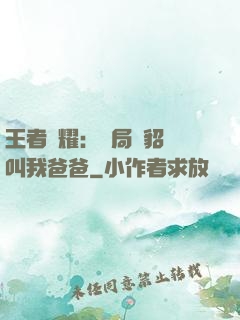 王者榮耀：開局讓貂蟬叫我爸爸