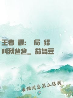 王者榮耀：開局讓貂蟬叫我爸爸