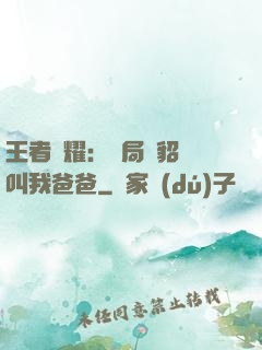 王者榮耀：開局讓貂蟬叫我爸爸