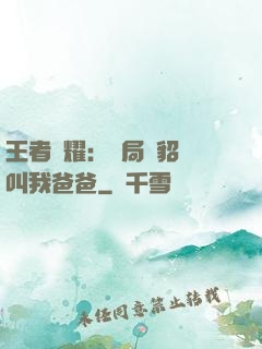 王者榮耀：開局讓貂蟬叫我爸爸