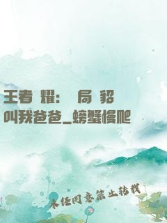 王者榮耀：開局讓貂蟬叫我爸爸