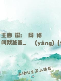 王者榮耀：開局讓貂蟬叫我爸爸