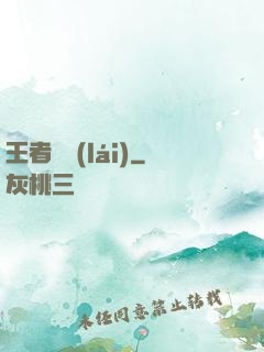 王者歸來(lái)
