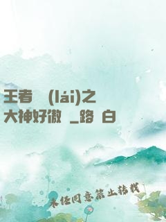王者歸來(lái)之大神好傲嬌