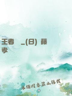 王者歸來