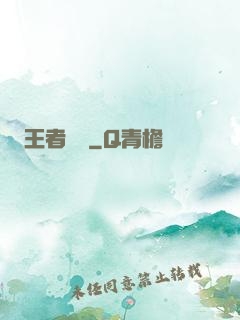 王者歸來