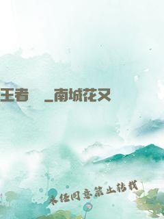 王者歸來
