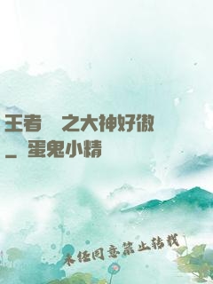 王者歸來之大神好傲嬌