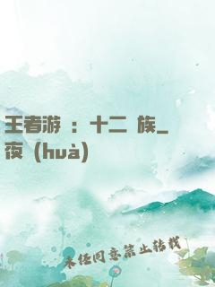 王者游戲：十二貴族