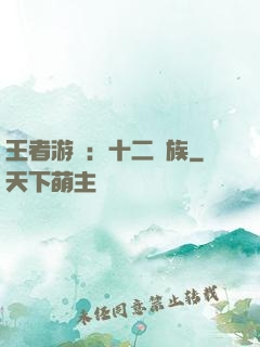 王者游戲：十二貴族