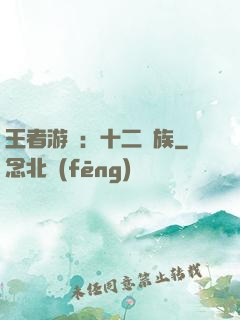王者游戲：十二貴族