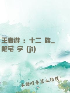 王者游戲：十二貴族