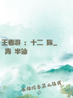 王者游戲：十二貴族