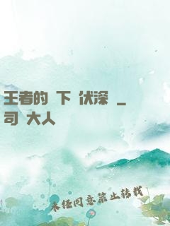 王者的腳下潛伏深淵