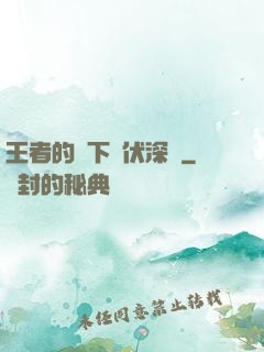王者的腳下潛伏深淵