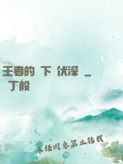 王者的腳下潛伏深淵