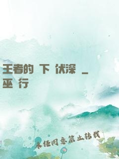王者的腳下潛伏深淵
