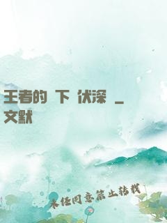 王者的腳下潛伏深淵