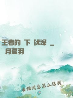 王者的腳下潛伏深淵