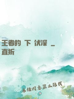 王者的腳下潛伏深淵