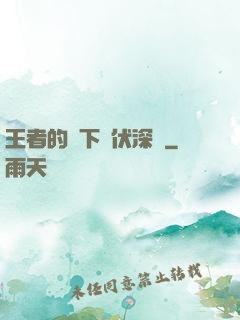王者的腳下潛伏深淵