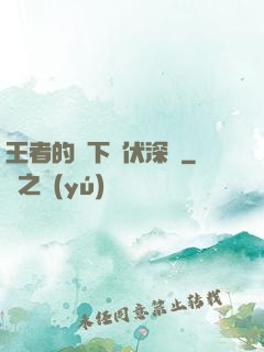 王者的腳下潛伏深淵