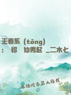 王者系統(tǒng)：從貂蟬開始秀起來