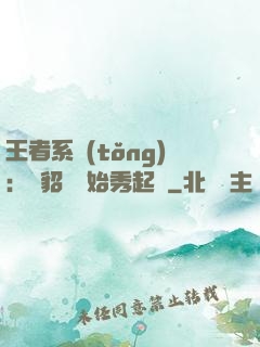 王者系統(tǒng)：從貂蟬開始秀起來