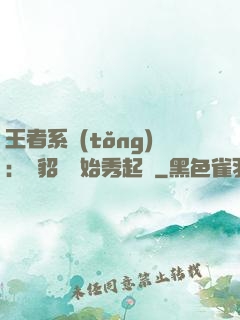 王者系統(tǒng)：從貂蟬開始秀起來