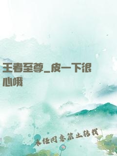 王者至尊