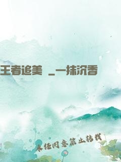 王者追美記