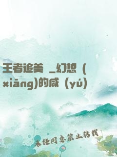王者追美記