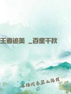 王者追美記